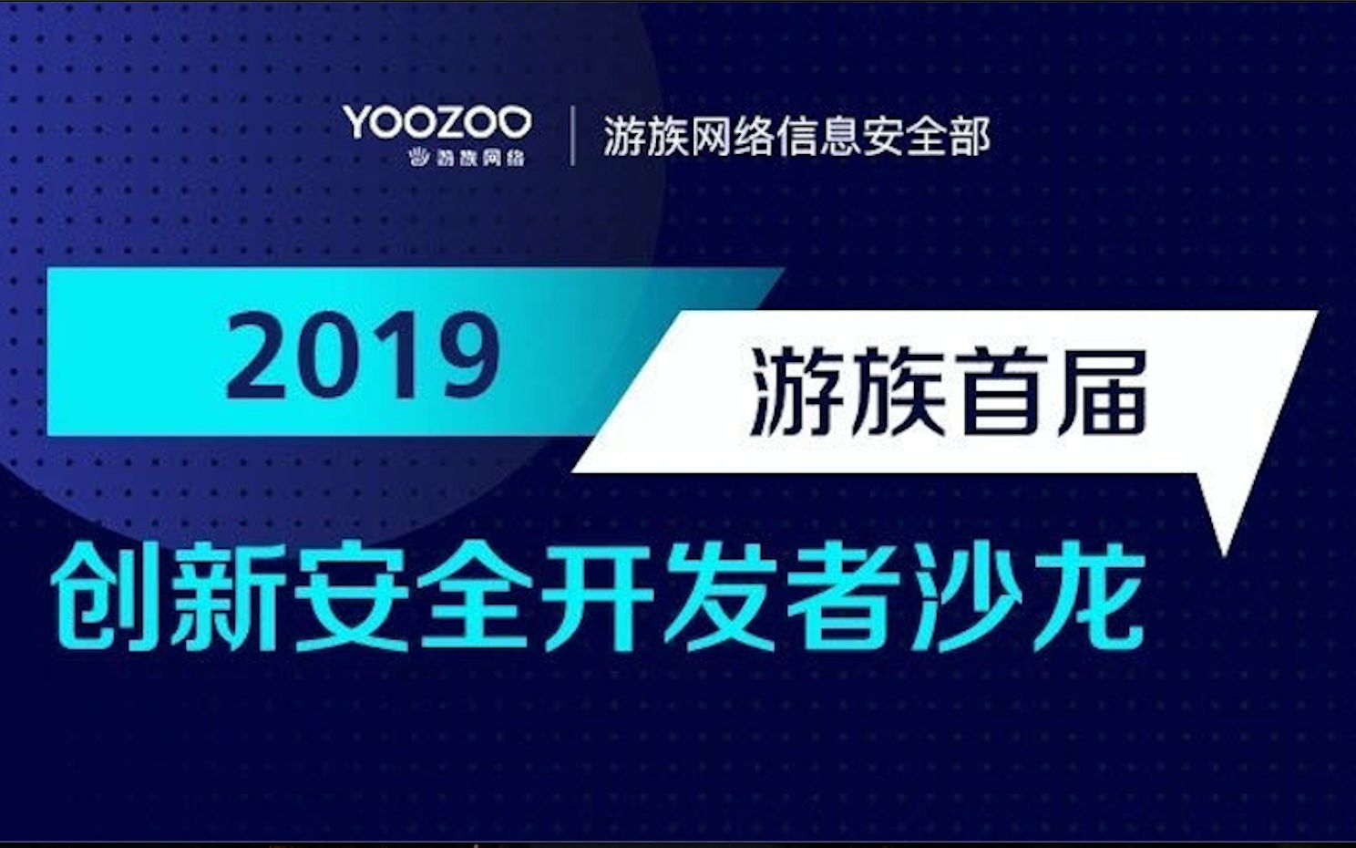 游族创新安全开发者沙龙2019(一)哔哩哔哩bilibili