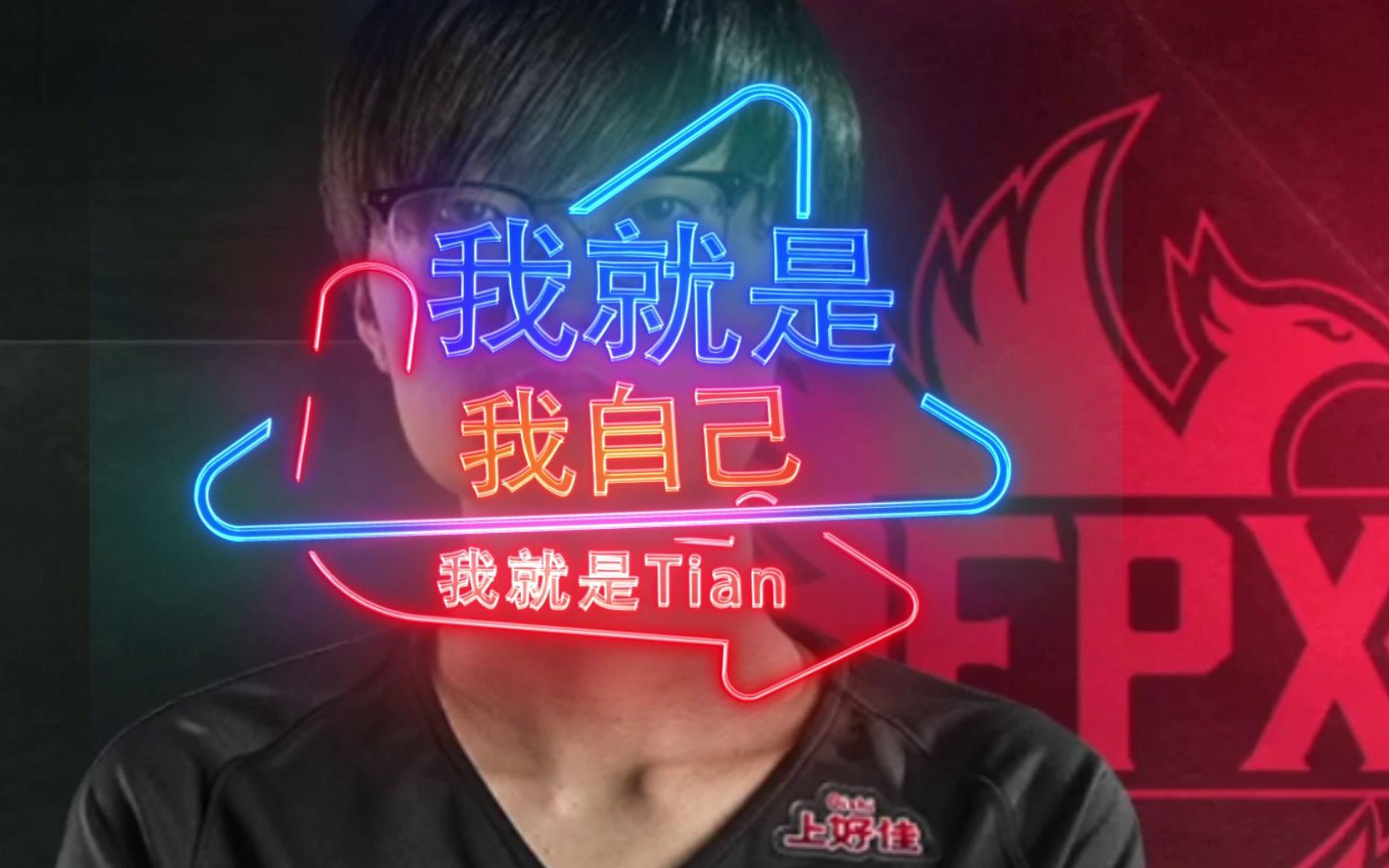 啊喵我就是我自己我就是tian你们知道这位mvp背后的故事吗