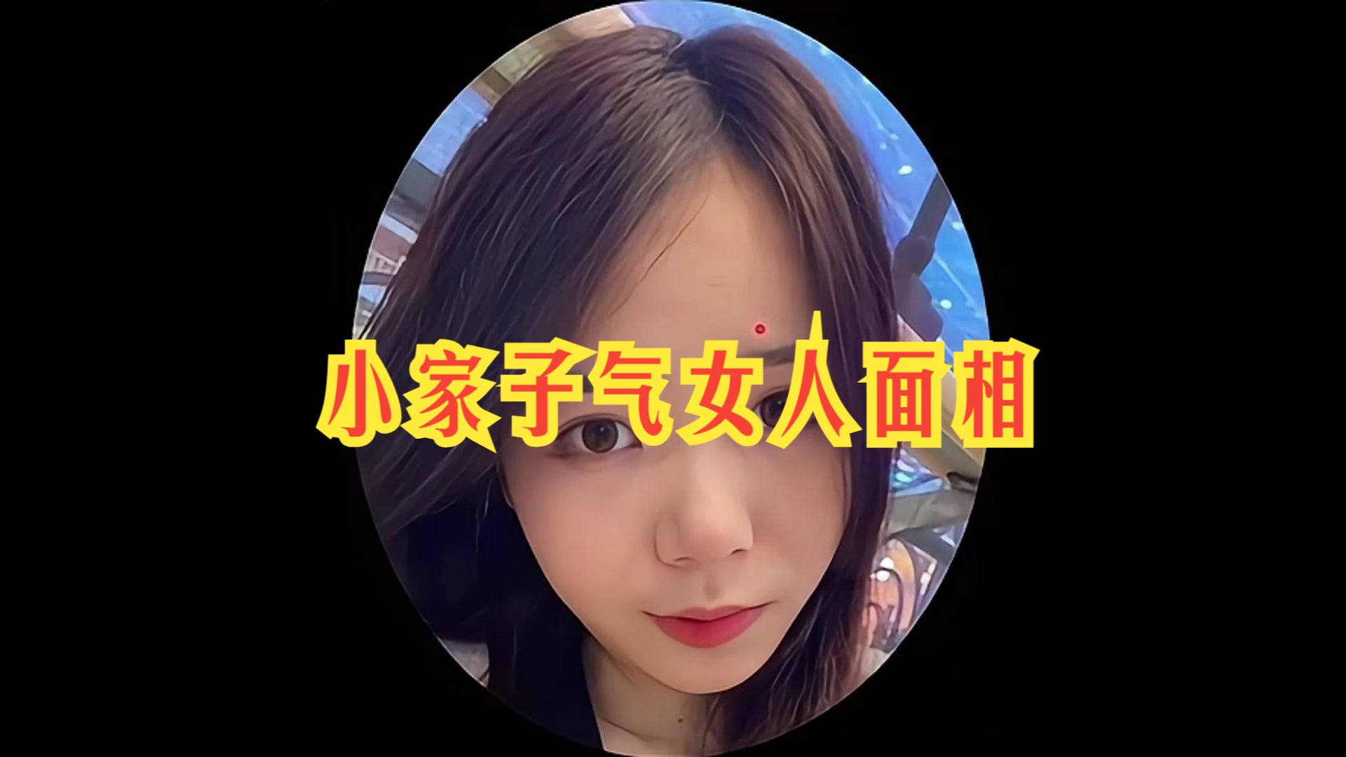 小家子气女人面相哔哩哔哩bilibili