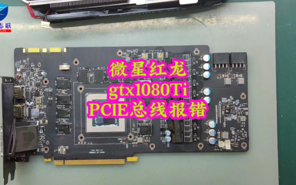 [图]为什么gtx1080ti是好多修卡师傅的噩梦，带你来了解一下，微星红龙gtx1080ti  pcie总线报错#显卡维修 #微星显卡 #笔记本维修 #电脑维修