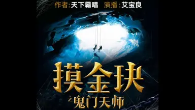 摸金玦之鬼门天师-哔哩哔哩_Bilibili