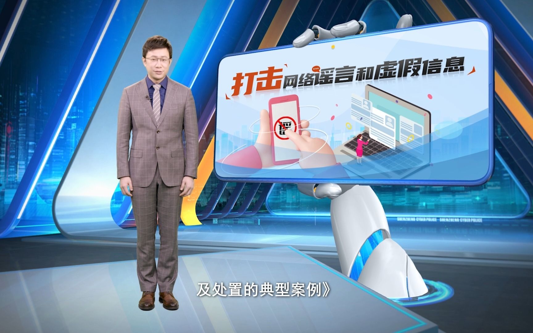 [图]《网安天下》第124集：打击网络谣言和虚假信息