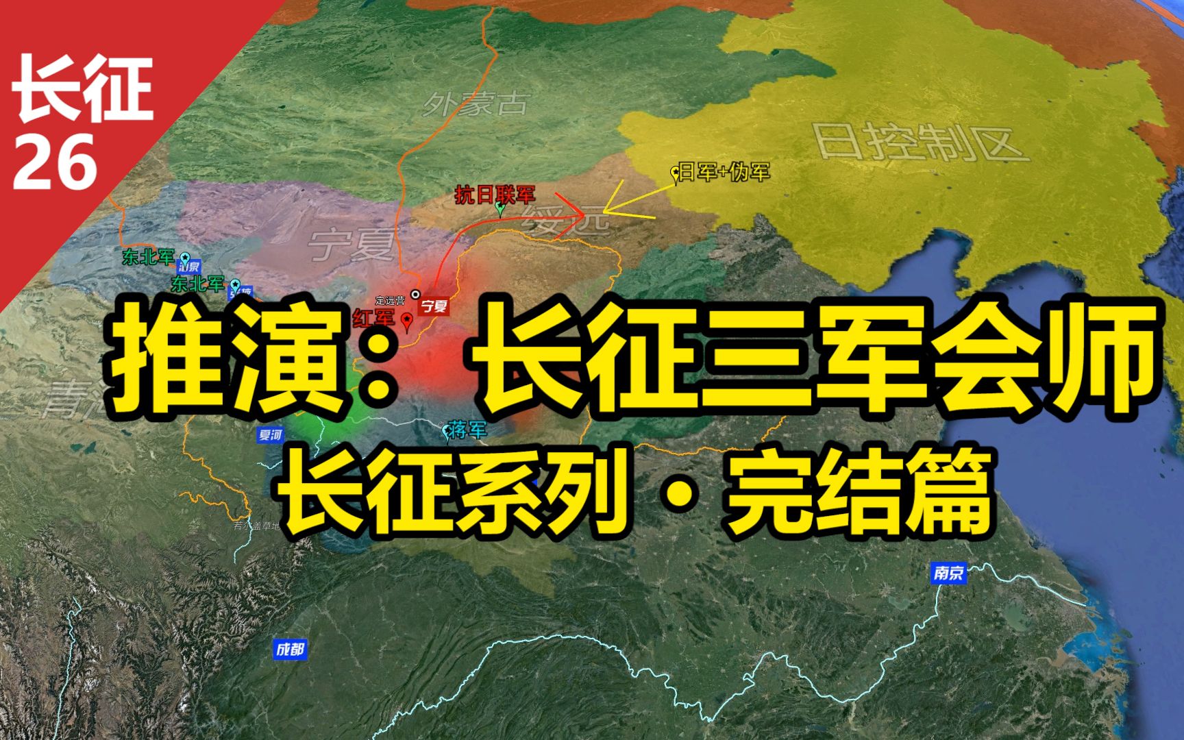 [图]沙盘推演：长征 红军三大主力会师 会宁会师 宁夏战役计划