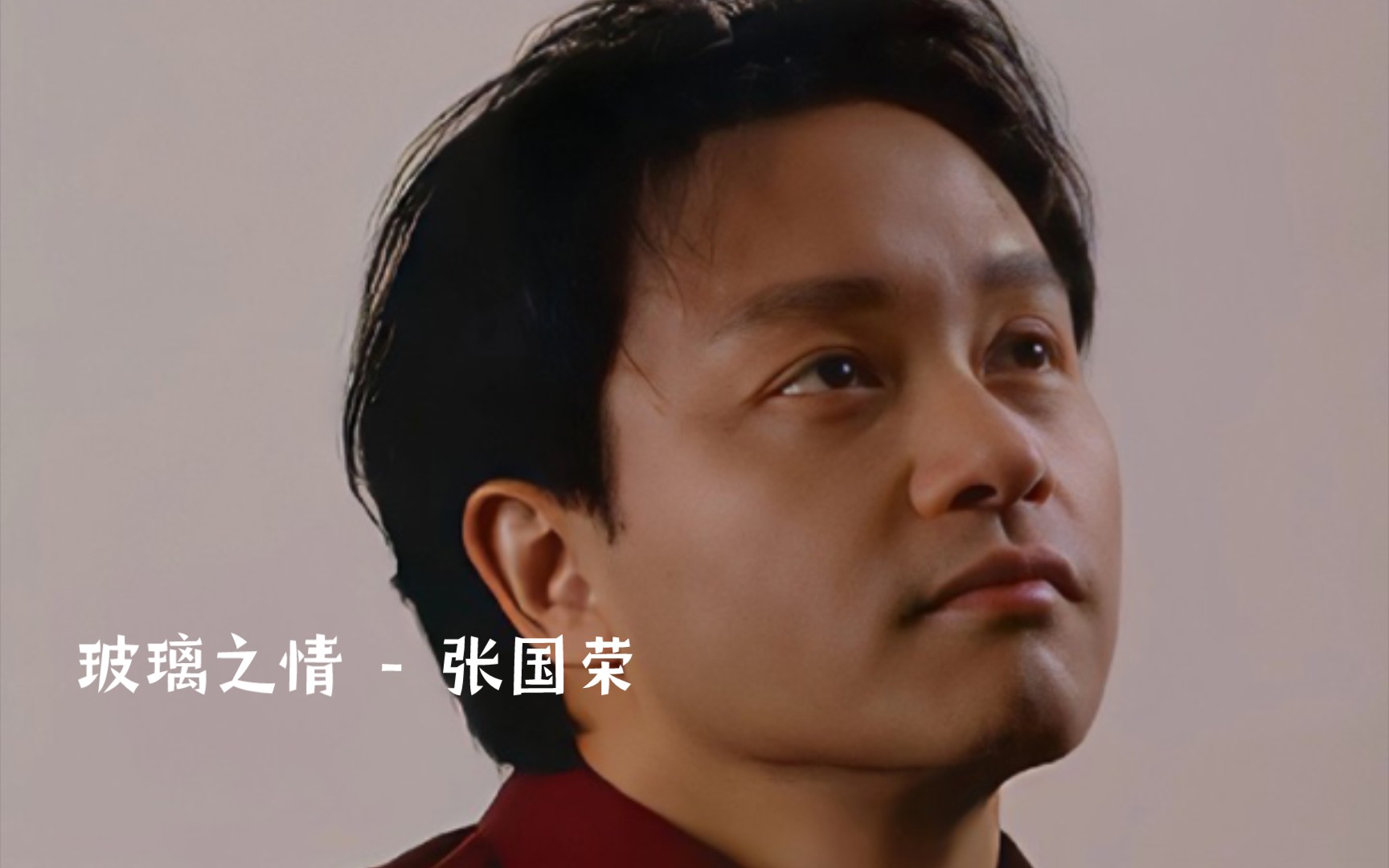 玻璃之情 - 张国荣(粤语)