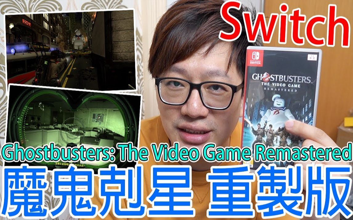 [图]【Switch游戏】魔鬼克星 重制版 Ghostbusters: The Video Game Remastered Nintendo Switch游戏开箱系列