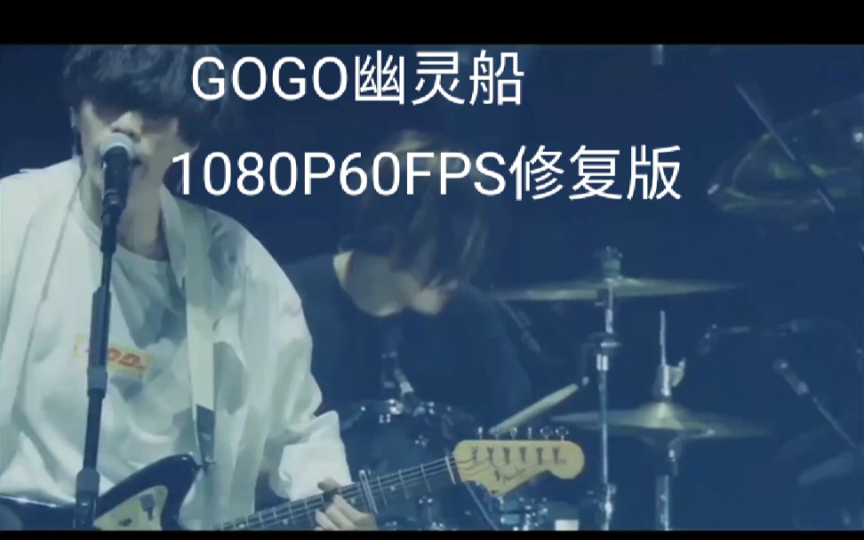 [图]米津玄師/ゴーゴー幽霊船LIVE/1080P60FPS修复