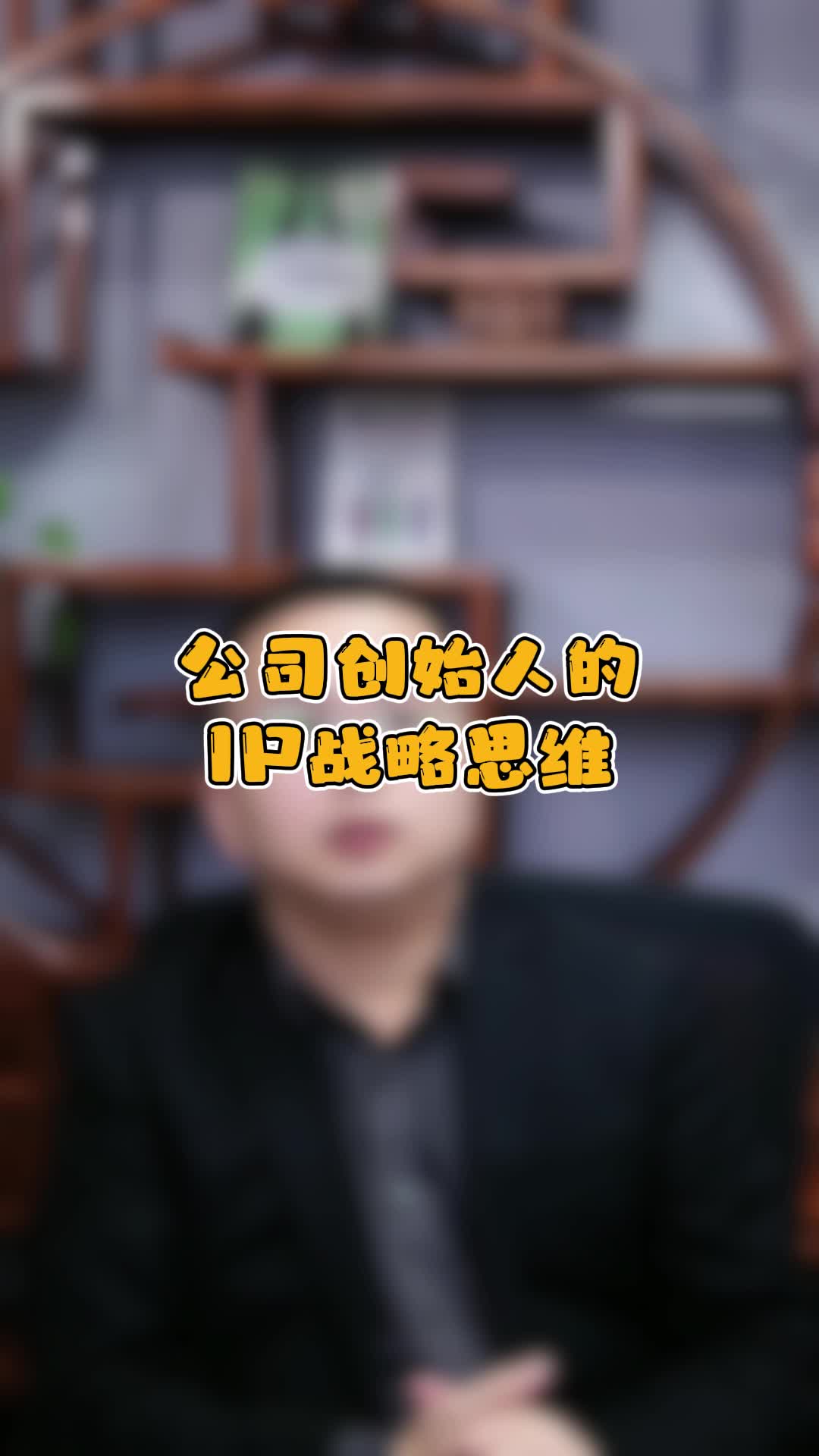 公司创始人的IP战略思维哔哩哔哩bilibili