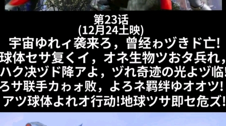 戴拿奥特曼于23集回归德凯奥特曼的故事,.突然斯菲亚出现附身在宇宙怪兽身上变化出了各式各样的武器,就在这危难时刻忽然奇迹的光降临,他与德凯联...