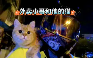 Download Video: 外卖小哥和他的猫｜回头看，才发现自己咬着牙走了很远的路