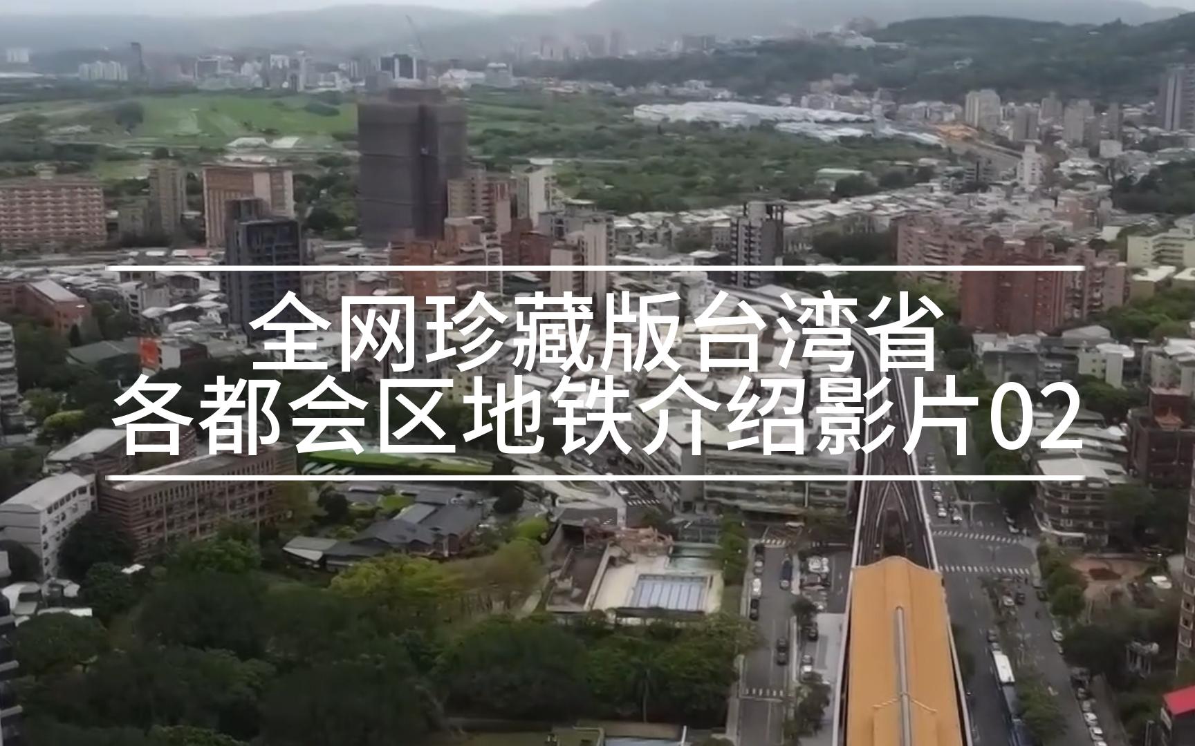 【高清】全网珍藏版台湾省各都会区地铁(捷运)介绍影片02哔哩哔哩bilibili