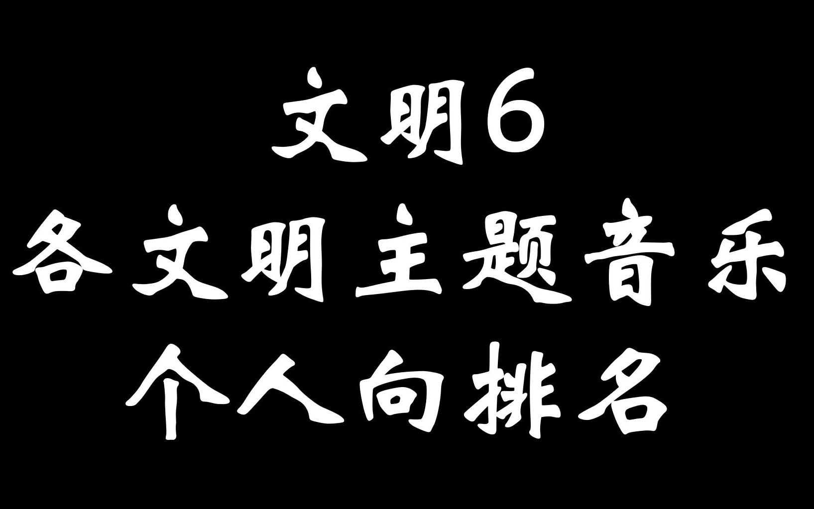 [图]【文明6音乐】文明6音乐个人向排名TOP15