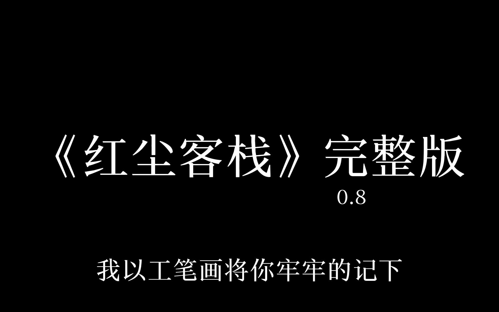 《红尘客栈》完整版0.8降调哔哩哔哩bilibili