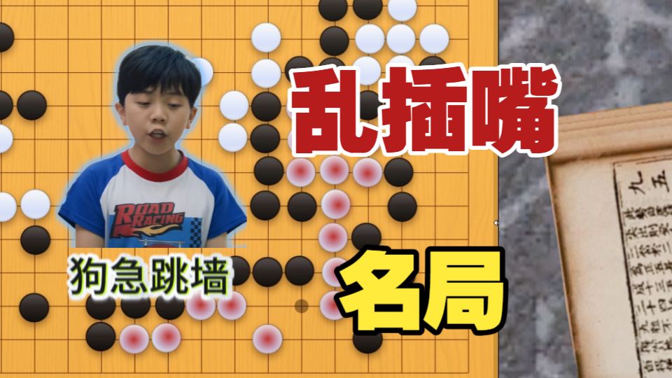 网剧棋魂“插嘴名局”解析