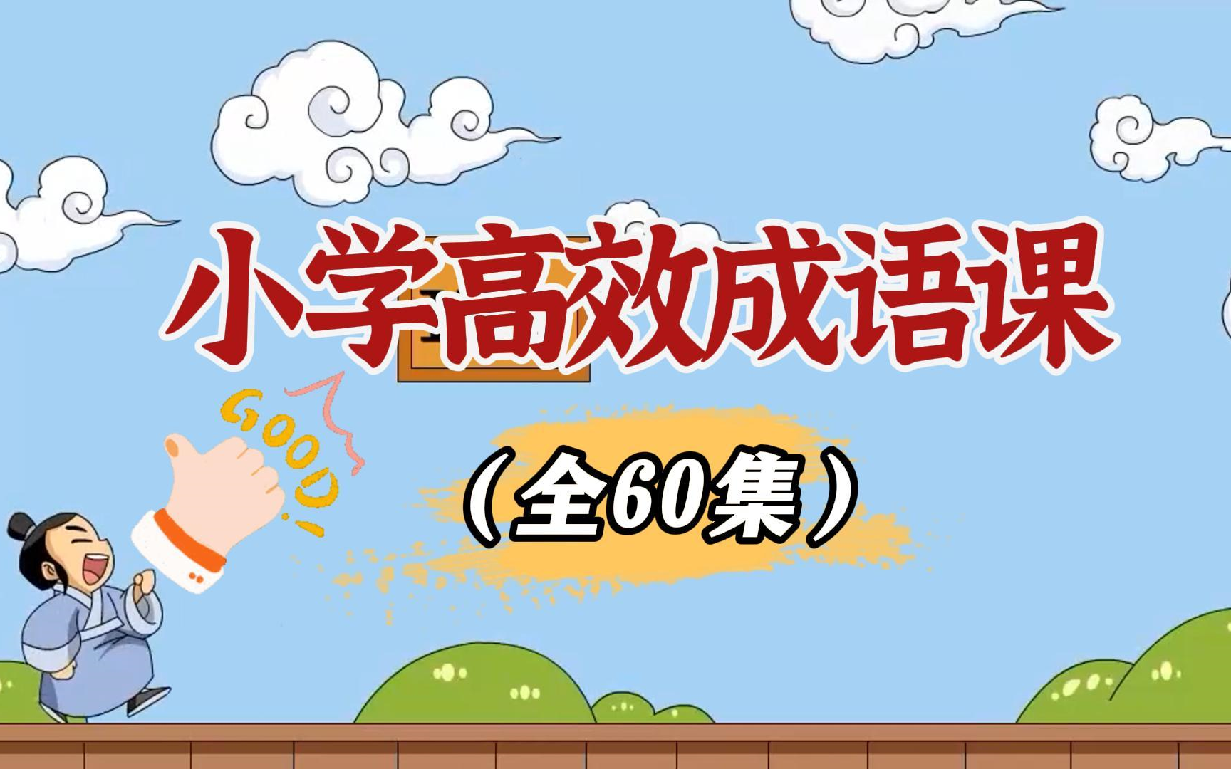 【全60集】小学高效成语课,寒假轻松学成语哔哩哔哩bilibili