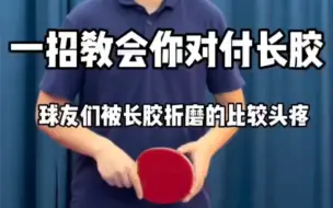 Download Video: 一招教会你对付长胶，非常详细讲解和实用性强