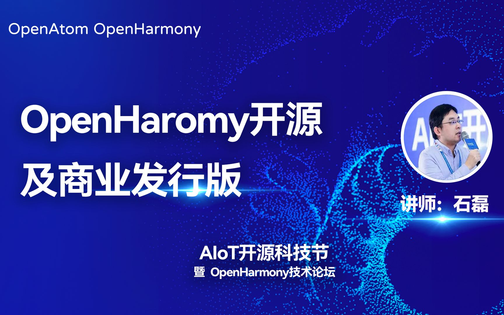 OpenHaromy开源及商业发行版——AIoT开源科技节暨OpenHarmony技术论坛哔哩哔哩bilibili