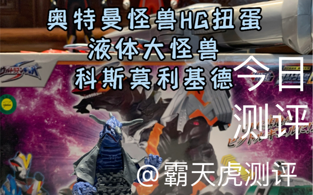 万代奥特曼怪兽HG扭蛋泰罗奥特曼系列液体大怪兽科斯莫利基德模型测评哔哩哔哩bilibili