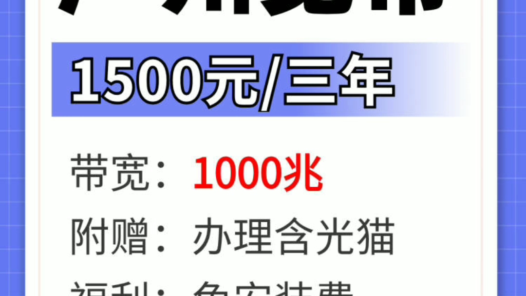 广州都在用的移动千兆单宽带,你还不知道?哔哩哔哩bilibili