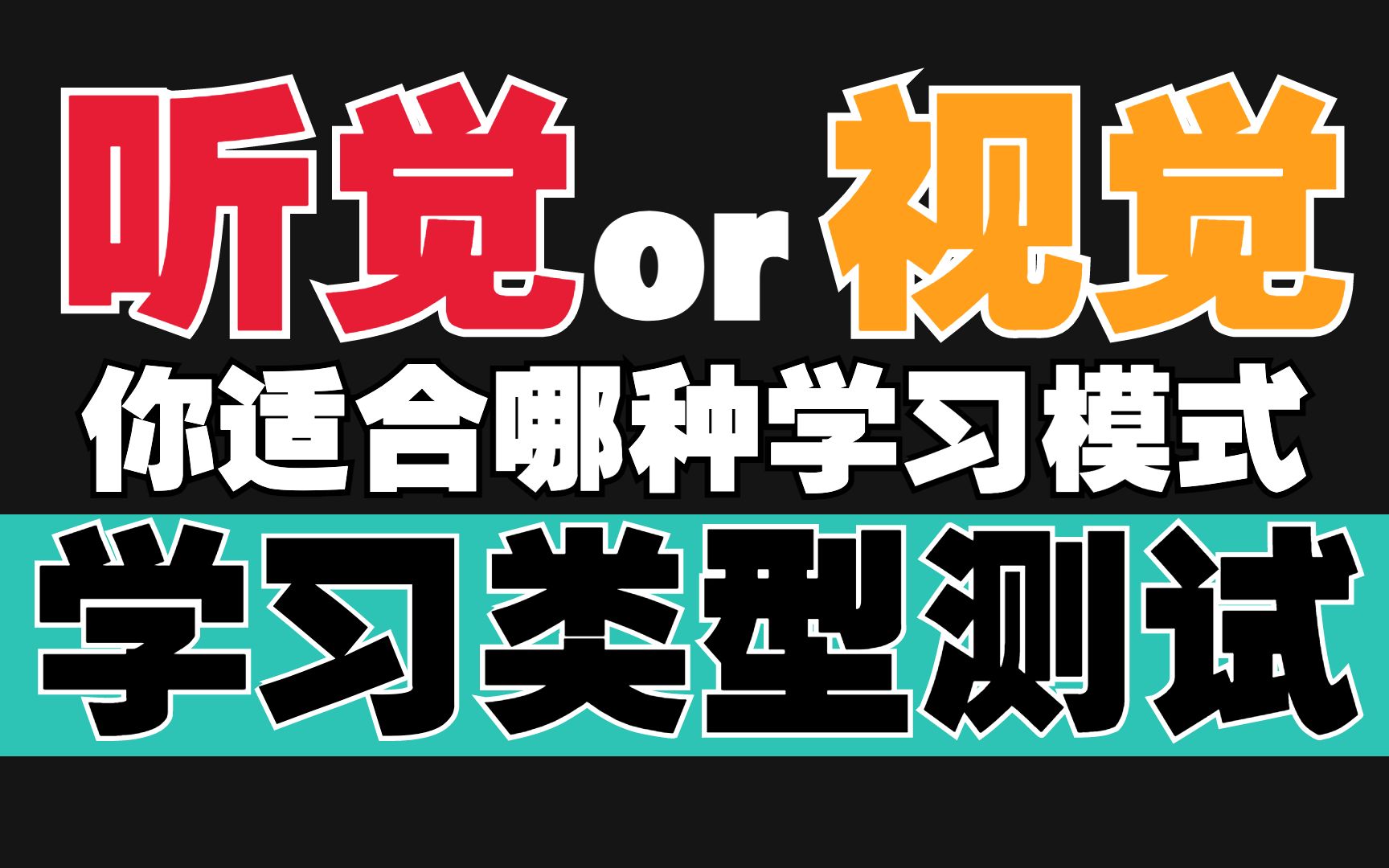 【互动视频】什么样的学习方式最适合你?哔哩哔哩bilibili