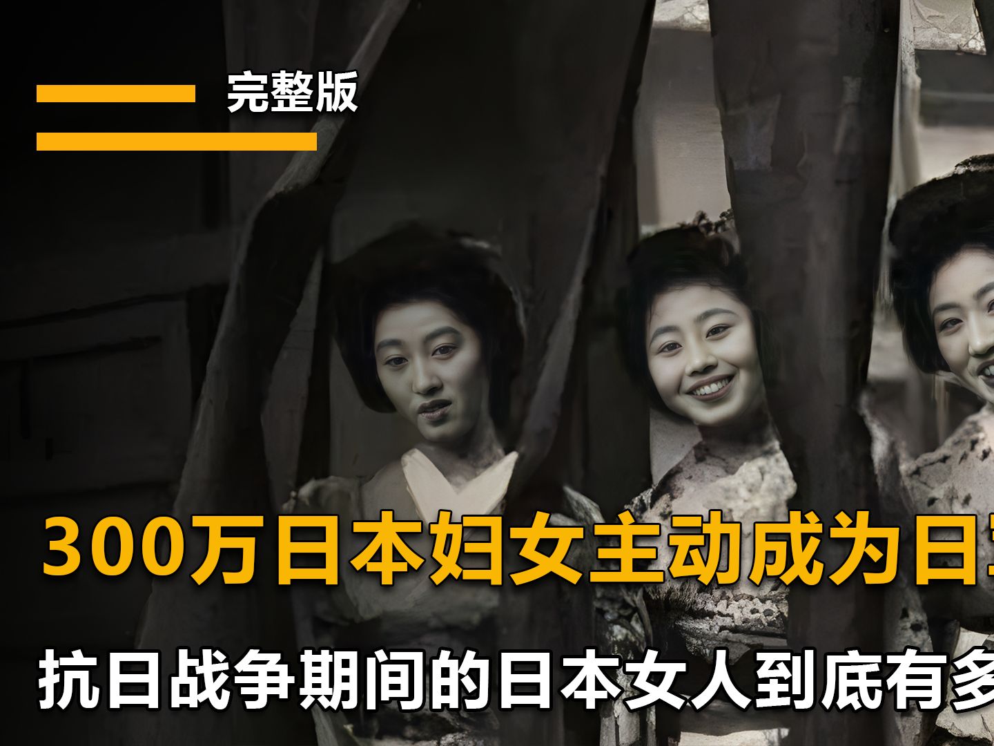 百万日本妇女主动成为日军慰安妇,战争期间的日本女人有多疯狂?哔哩哔哩bilibili