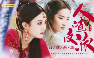 Download Video: ”直女师尊如此多娇“【性转全女 · 人渣反派自救系统 · 配音剧】【刘亦菲x赵丽颖】（赠 小钰）