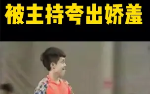 Download Video: 王楚钦被主持人夸到娇羞，这也太可爱了吧