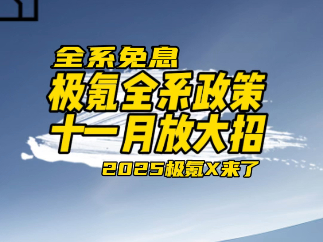 极氪十一月放大招,全系政策冲销量!2025款极氪X大降门槛,这波是够稳的!哔哩哔哩bilibili