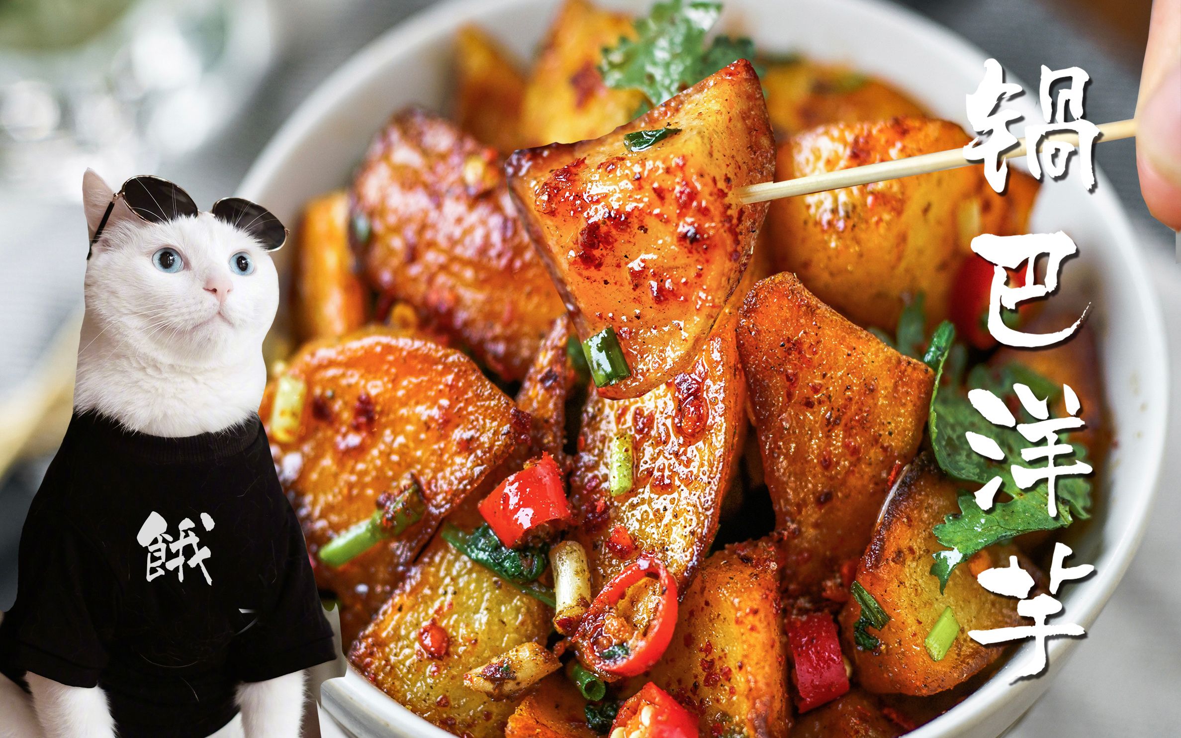 【日食记】yo,今天的锅巴洋芋有股饶(滑)舌(稽)的味道