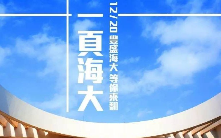 【自制宣传片】广东海洋大学 ⷠ一页海大哔哩哔哩bilibili