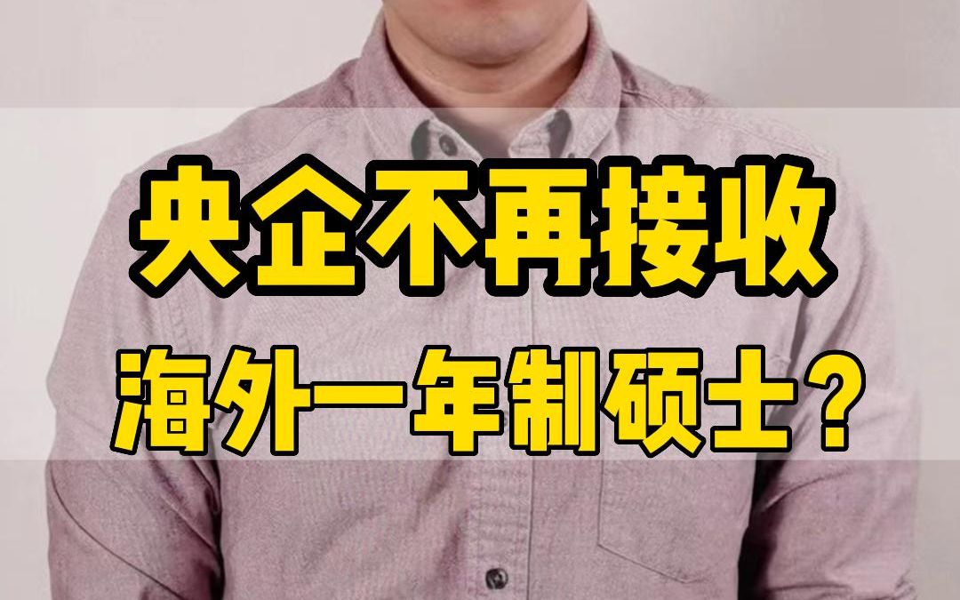 央企不再接收海外一年制硕士?哔哩哔哩bilibili