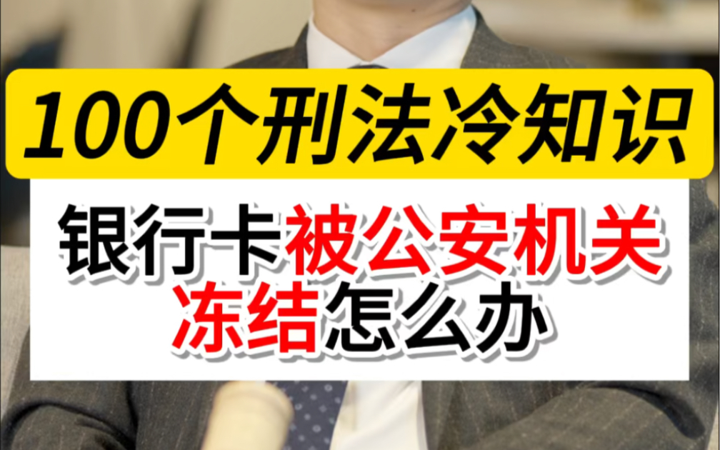 银行卡被公安机关冻结怎么办?#刑事辩护律师晏华明#深圳刑事律师晏华明#100个刑法冷知识#银行卡被公安机关冻结怎么办哔哩哔哩bilibili