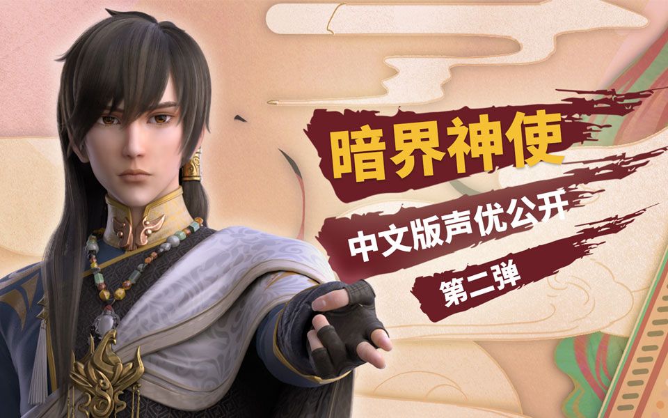 暗界神使中文版cv阵容公布第二弹