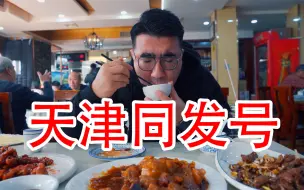 Download Video: 天津老字号饭店，连干三碗米饭，每一道菜都很下饭！