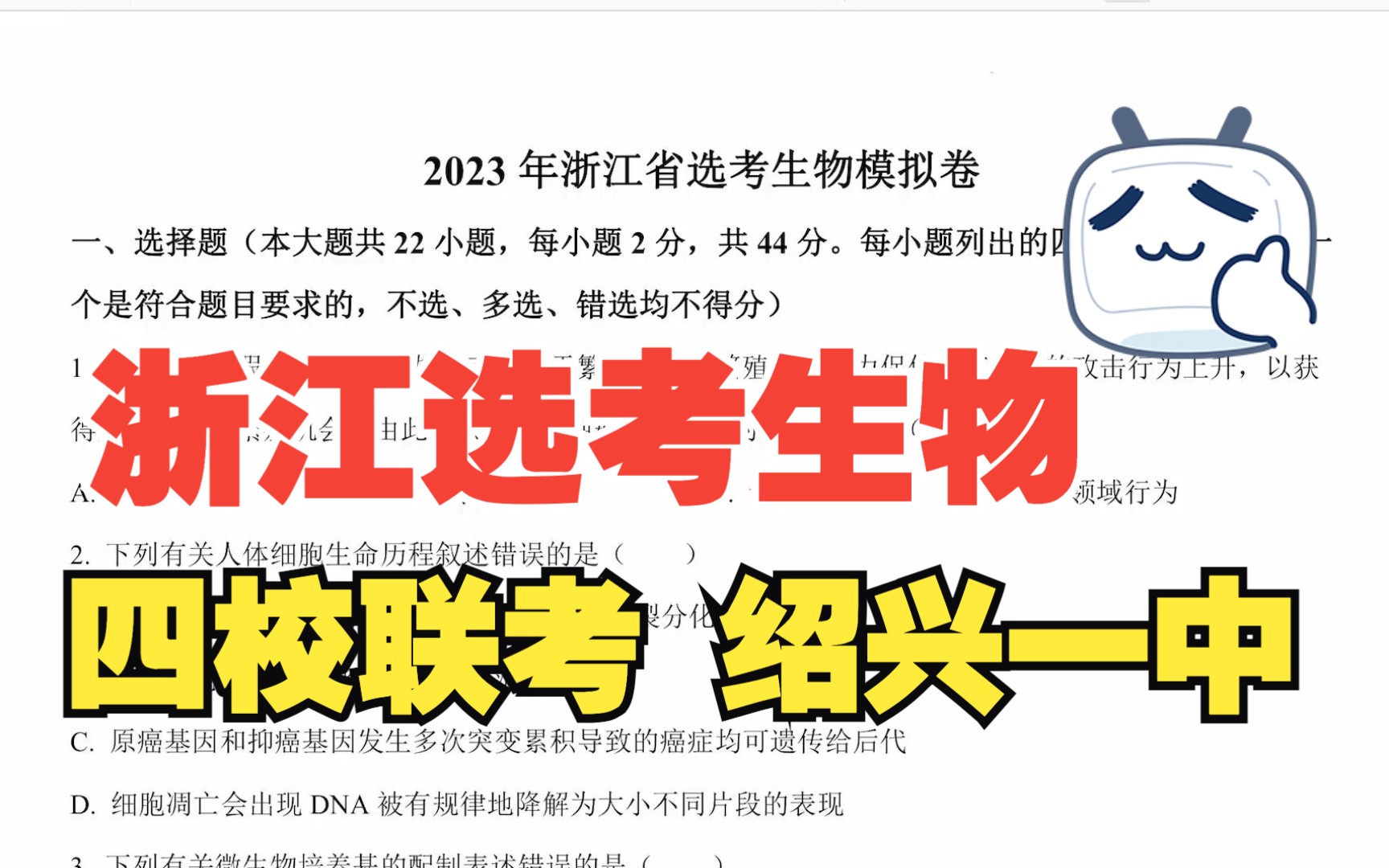 [图]【浙江四校联考绍兴一中】2023年浙江省选考生物高三12月生物试题试卷讲解 新高考生物学新人教版步步高全国新课标网课