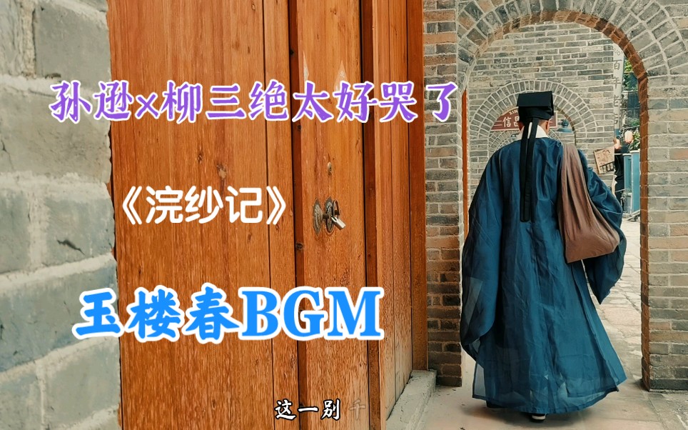 [图]玉楼春BGM《浣纱记》孙逊×柳三绝这对太好哭了丨汉服意境短片