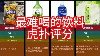 Tải video: 【虎扑评分】最难喝的饮料，还有评分比北京豆汁还低的饮料，大家都喝过吗？你喜欢哪一款呢？