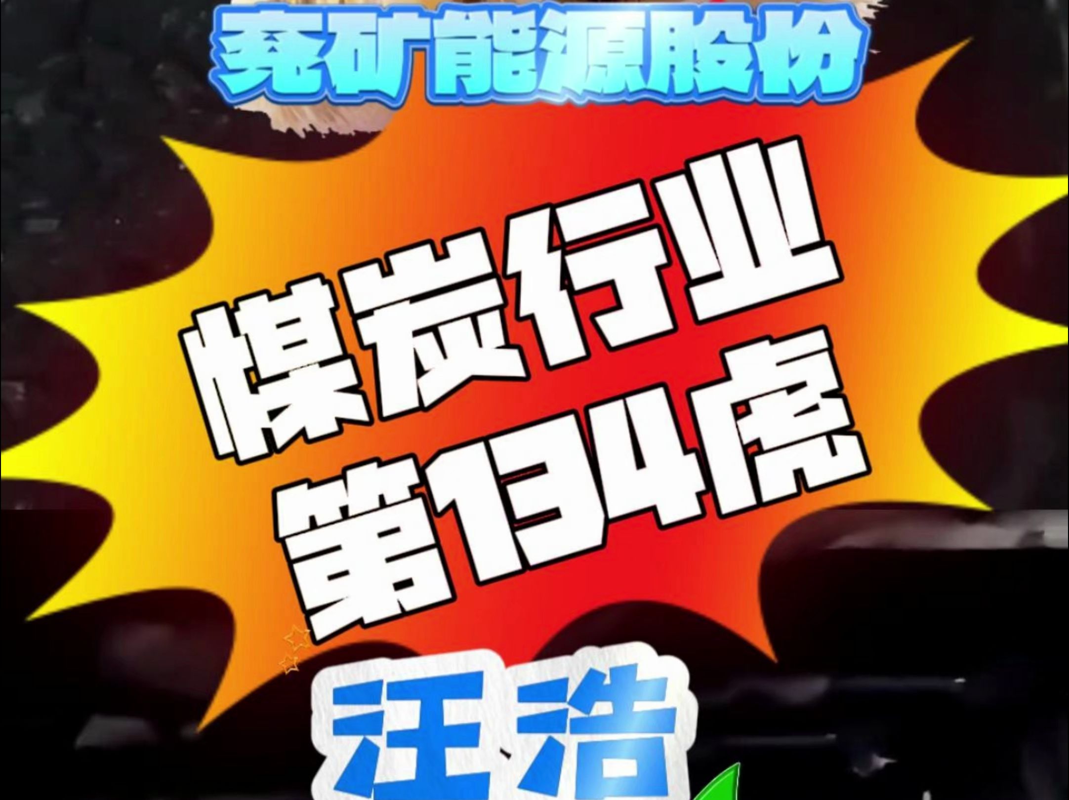 兖矿能源集团股份旗下兖矿煤化供销有限公司业务支持部原部长汪浩,涉嫌严重违纪违法,目前正接受山东能源集团有限公司纪委纪律审查和枣庄市台儿庄区...