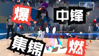 NBA2K25-中锋爆燃集锦