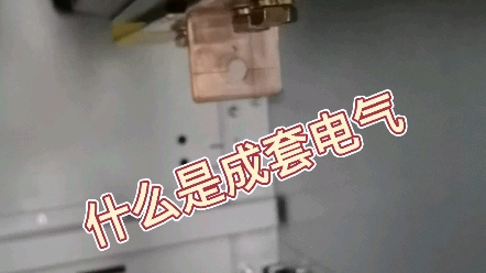 成套电气是什么,基础科普哔哩哔哩bilibili