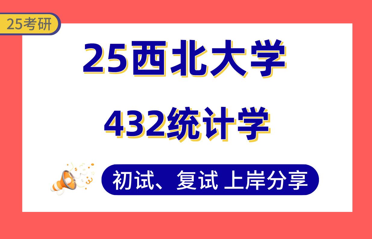 【25西北大学应统考研】405+上岸学姐初复试经验分享专业课432统计学真题讲解#西北大学应用统计考研哔哩哔哩bilibili