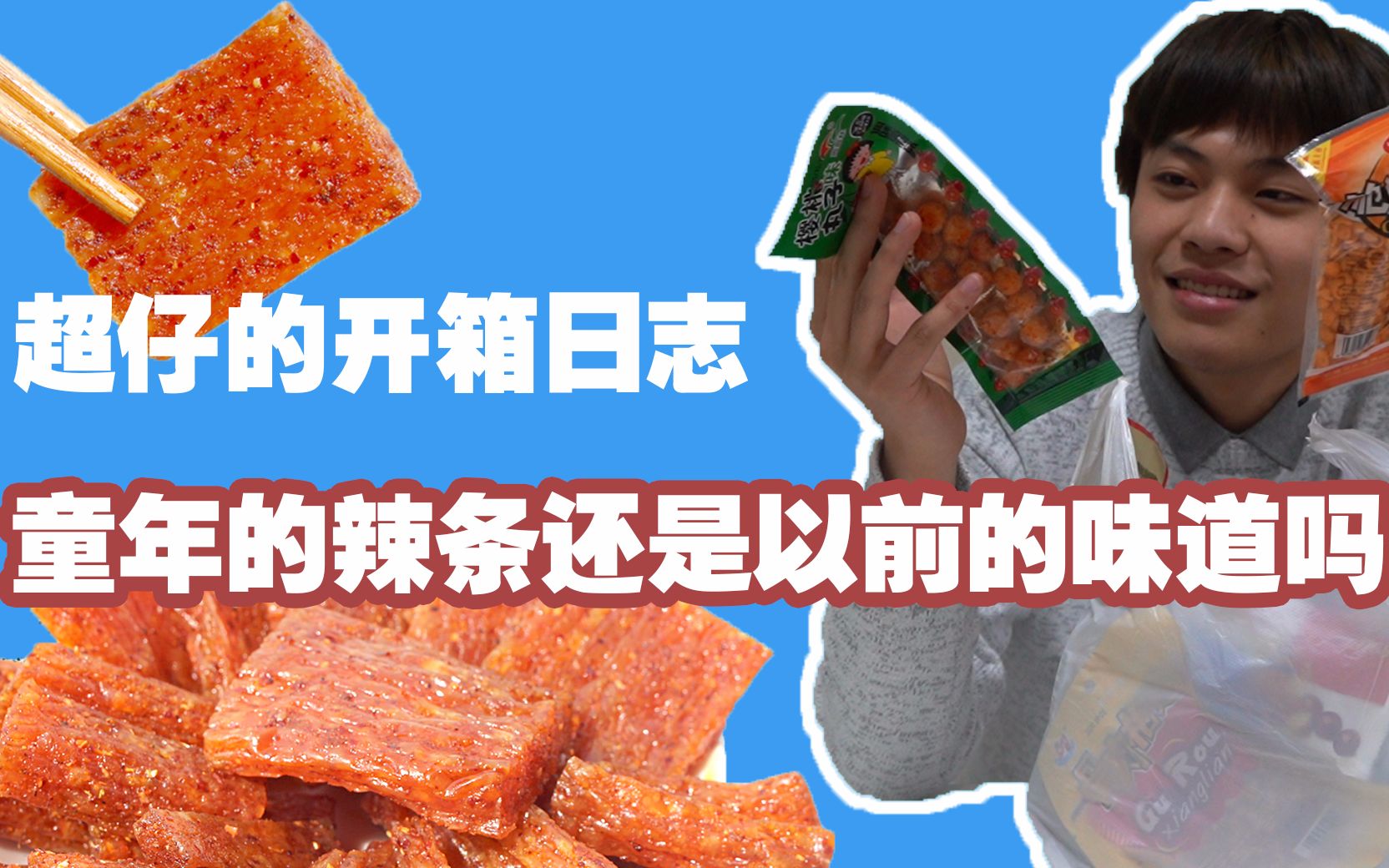 男孩召唤儿时零食,变身辣条小伙,求助妖妖灵_哔哩哔哩_bilibili