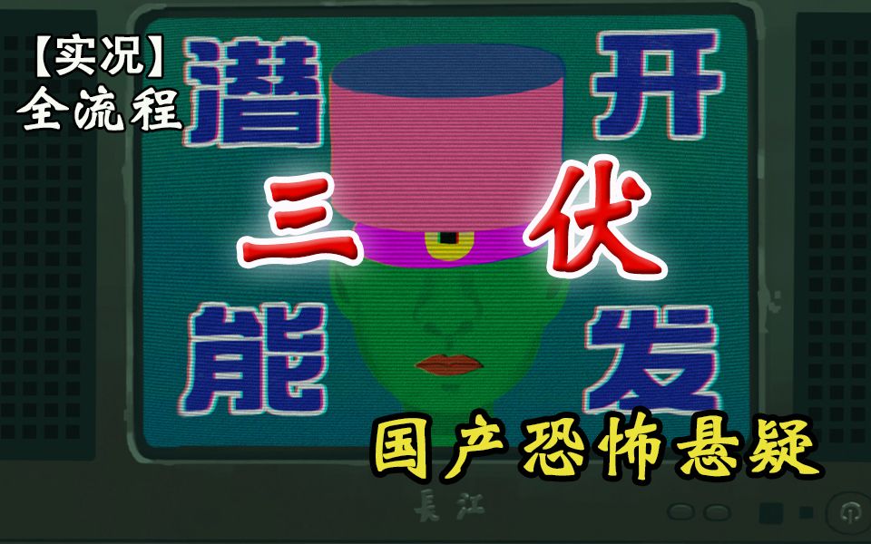 嗨氏《三伏》05血染明镜台 【全流程实况】实况