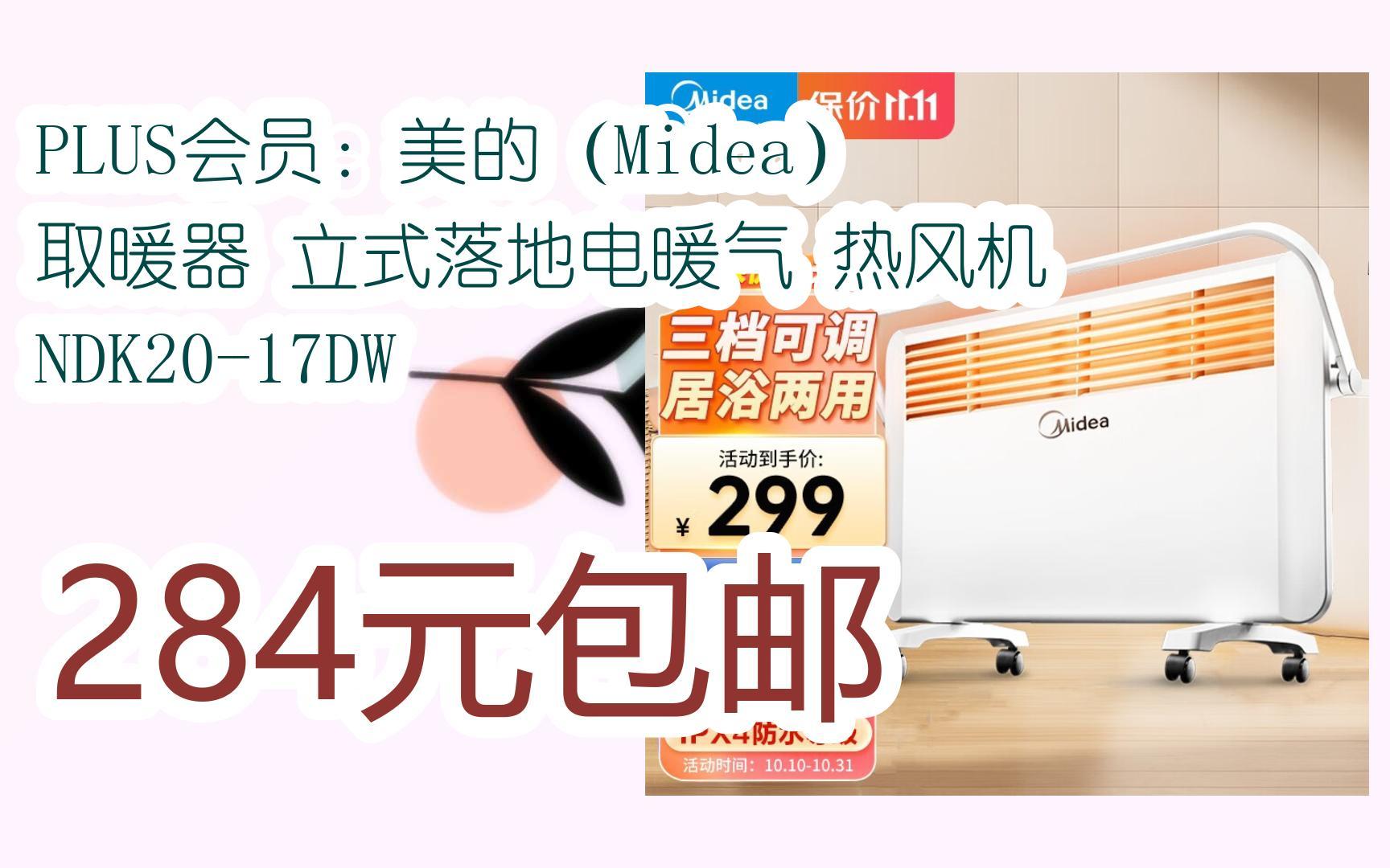 plus会员:美的(midea) 取暖器 立式落地电暖气 热风机 ndk20-17dw