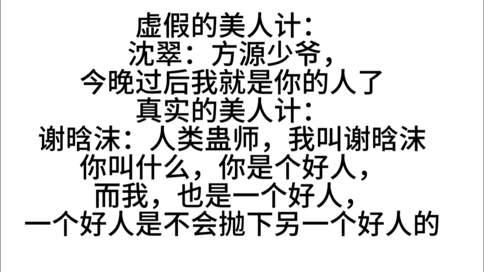 谢晗沫:人类蛊师,我叫谢晗沫你叫什么,你是个好人,而我,也是一个好人,一个好人是不会抛下另一个好人的哔哩哔哩bilibili