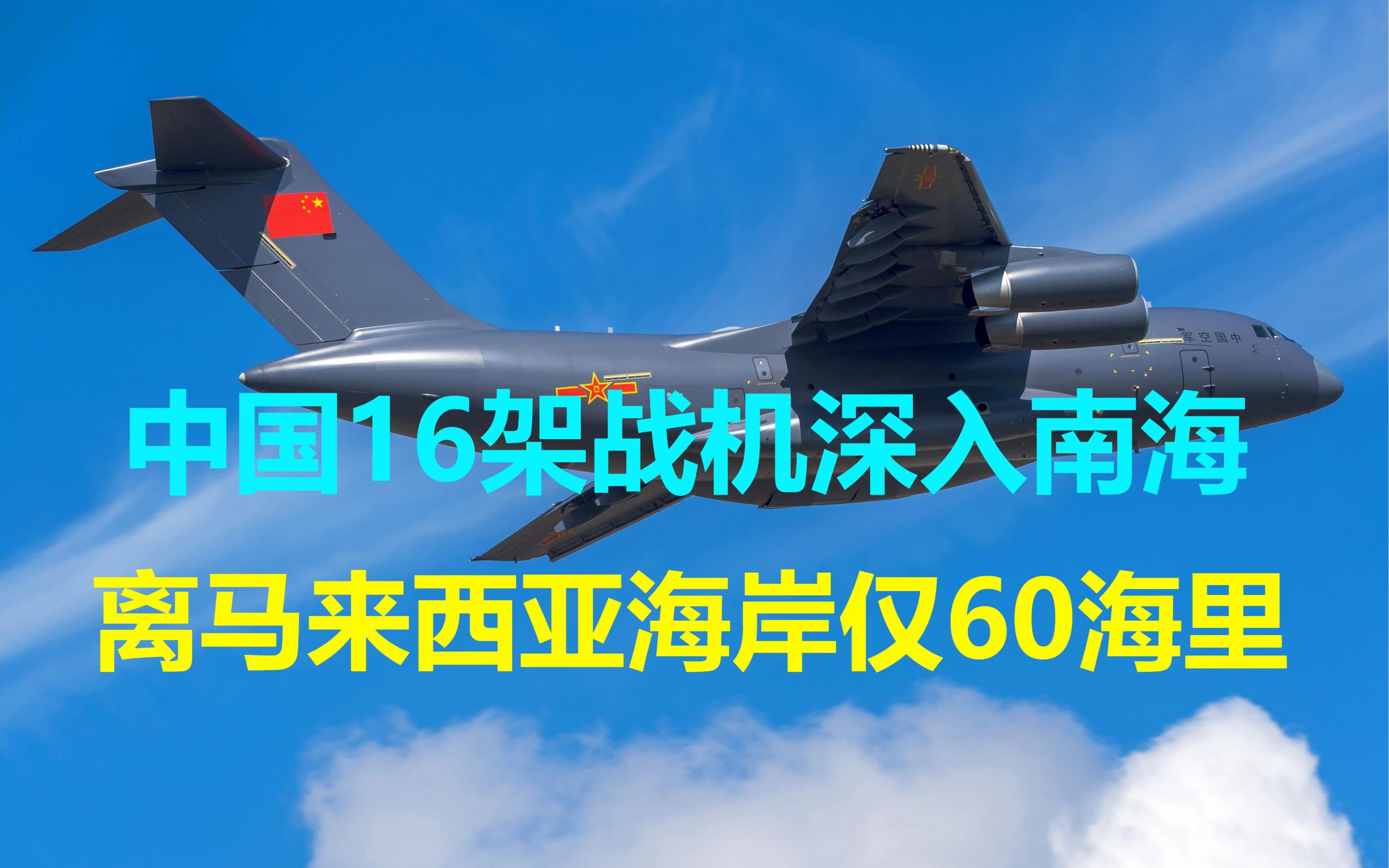 中国16架战机深入南海,离马来西亚海岸仅60海里哔哩哔哩bilibili