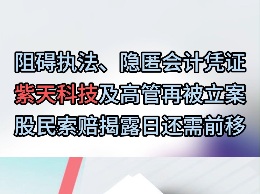 阻碍执法、隐匿会计凭证紫天科技及高管再被立案,股民索赔揭露日还需前移哔哩哔哩bilibili