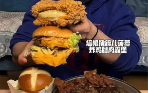 下载视频: 培根猪蹄儿菠萝炸鸡腿肉霸堡