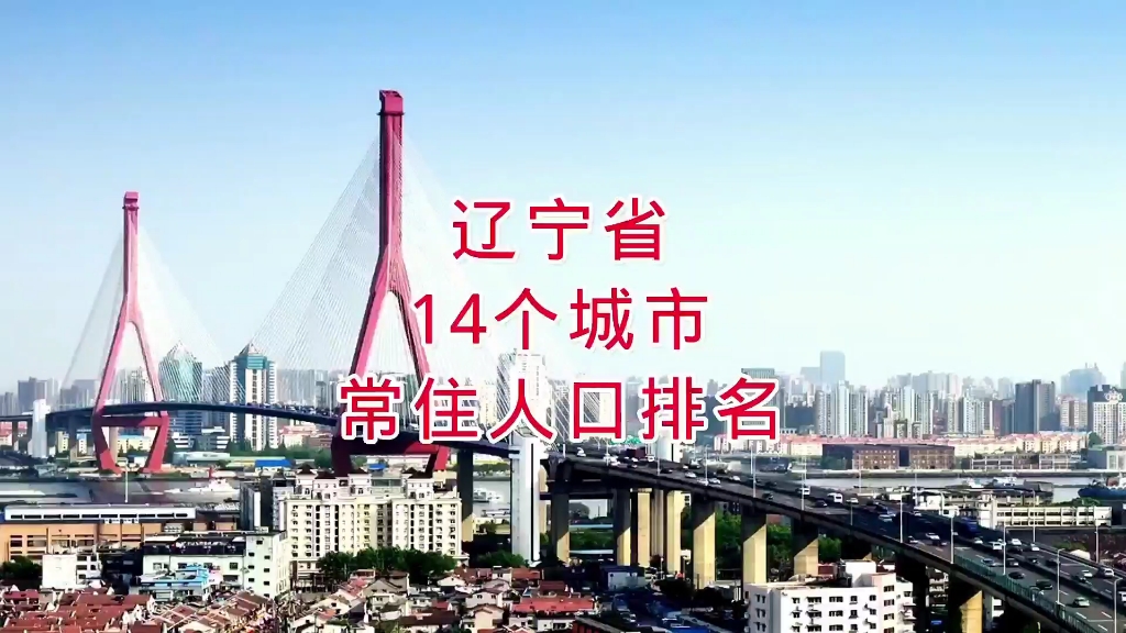 辽宁省14个城市常住人口排名,你知道吗?哔哩哔哩bilibili