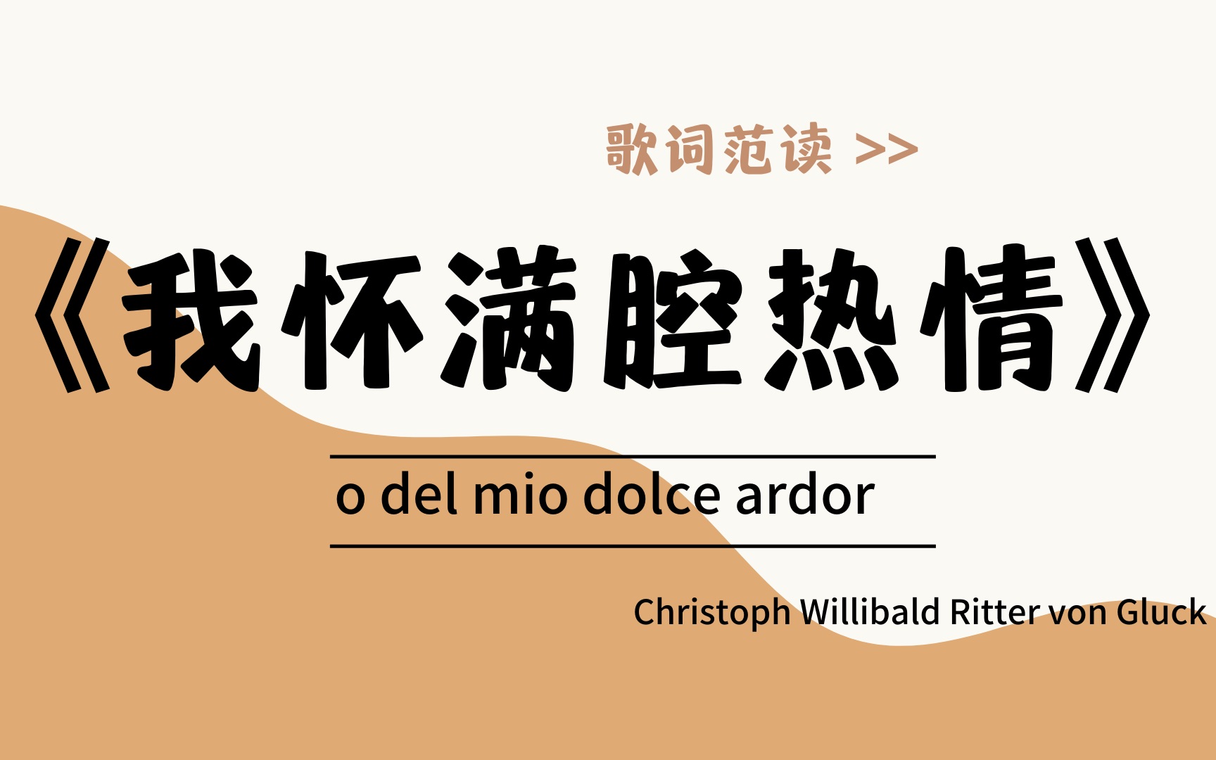 [图]《我怀满腔热情》“o del mio dolce ardor"  / 格鲁克/ 意大利语范读/ 楚君课堂 / 高考111首