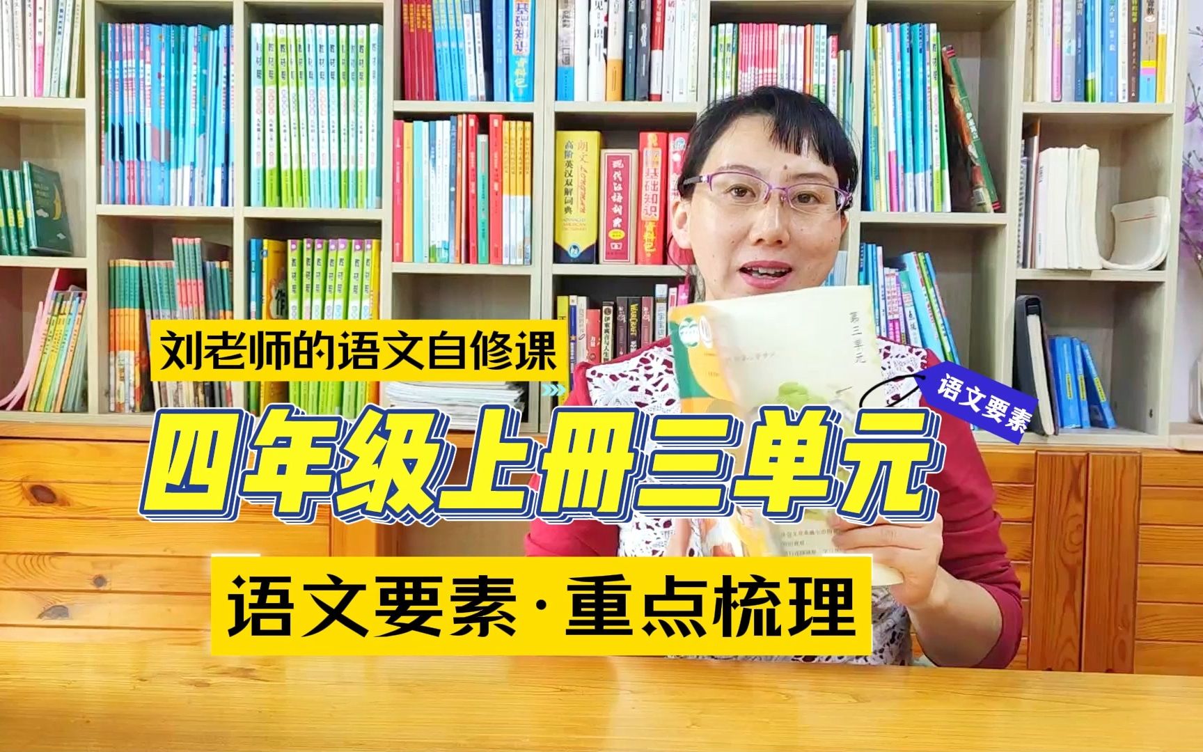 [图]小学语文四年级第三单元语文要素·重点归纳知识梳理【刘老师的自修课】